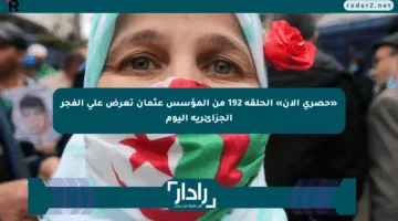«حصري الآن» الحلقة 192 من المؤسس عثمان تعرض على الفجر الجزائرية اليوم